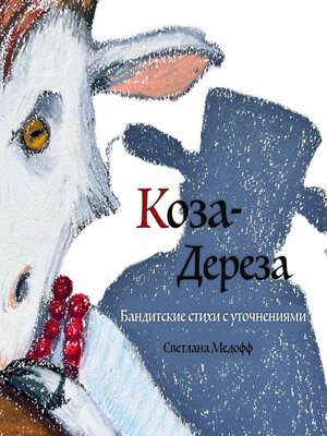 cover image of Коза-дереза. Бандитские стихи с уточнениями